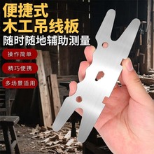 木工吊线板加厚钢材防水防锈经久耐用绕线板木工万能板线板子