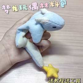 小梦龙毛绒玩偶手工diy材料包自制毛绒玩具安抚软萌心送朋友礼物