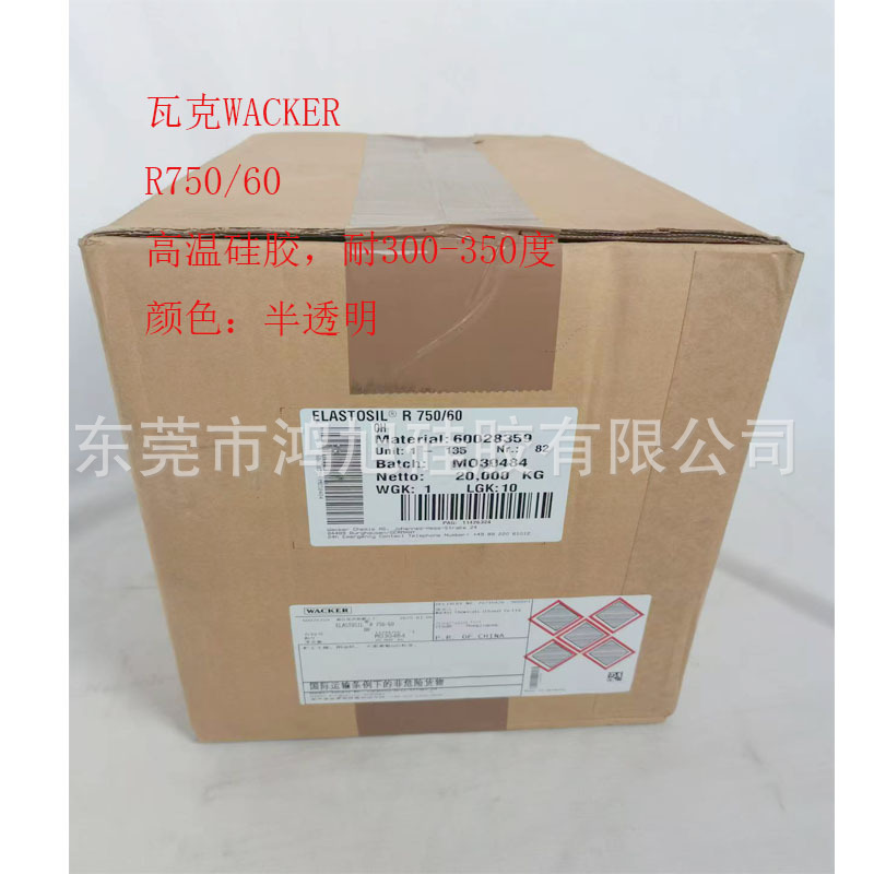 瓦克WACKER耐热硅橡胶透明耐高温硅胶300-350度R750/60 R750/50