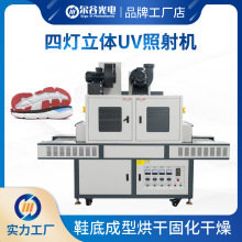 紫外线UV固化机鞋机鞋材运动鞋底成型烘干干燥四灯立体式UV照射机