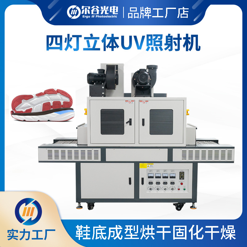 紫外线UV固化机鞋机鞋材运动鞋底成型烘干干燥四灯立体式UV照射机