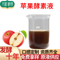 苹果酵素 食品级植物果蔬酵素液供应药食同源发酵原液苹果发酵液