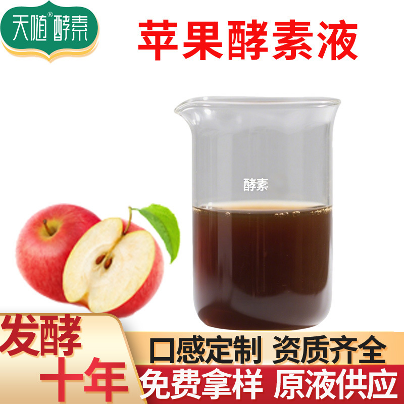 苹果酵素 食品级植物果蔬酵素液供应药食同源发酵原液苹果发酵液|undefined