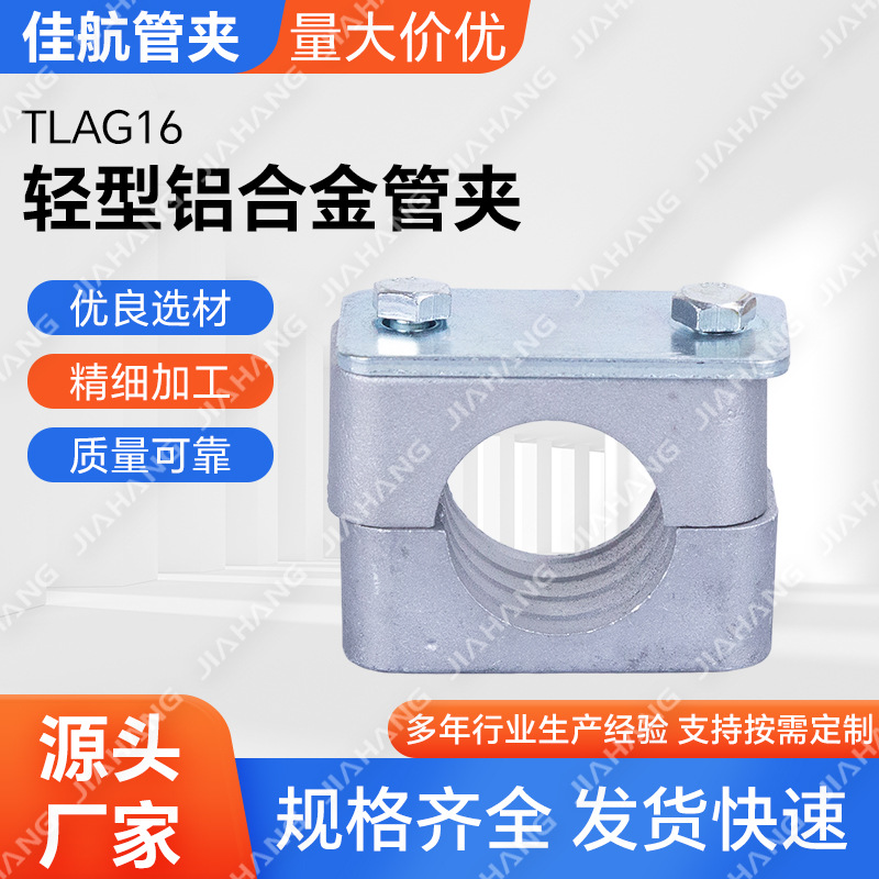 批发TLAG16轻型铝合金管夹 耐高温铝合金管卡 钢厂专用铝制抱箍