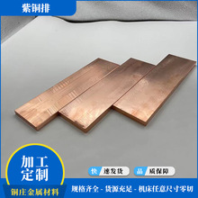 C1100紫銅板銅板焊接高導電紫銅排加寬厚紅銅板T1/T2/T3紫銅板