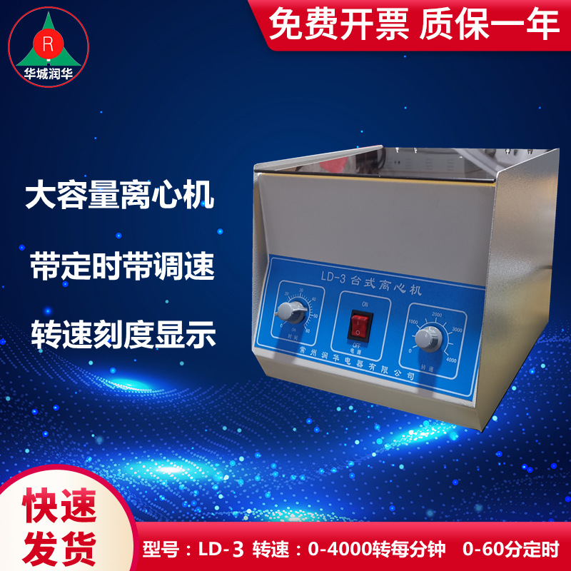 LD-3电动离心机   LD-4大容量离心机   LD-5低速大容量离心机