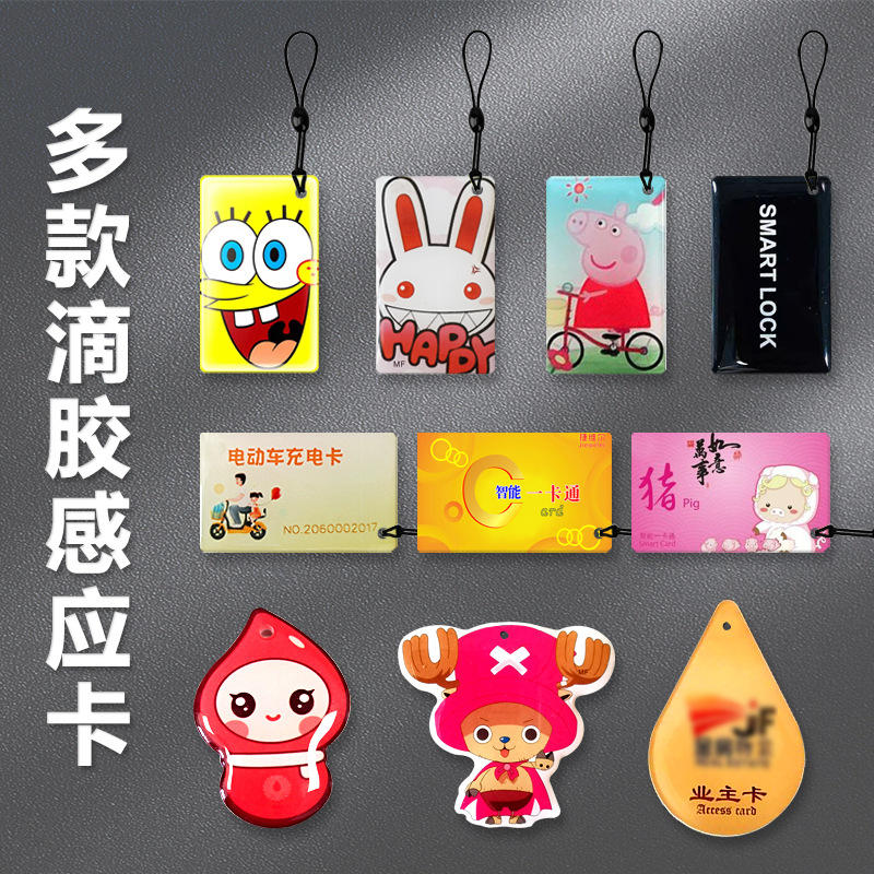 制作各行业滴胶卡门禁IC卡房卡便于携带小巧感应式智能卡生产厂家