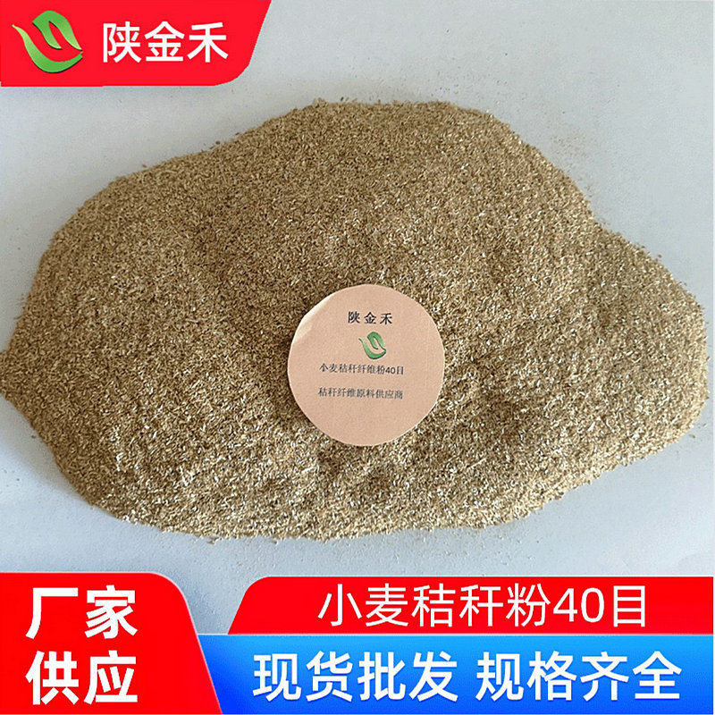 陕金禾小麦秸秆粉生物质粉体40目粉批发畜牧饲料原料植物饲料级