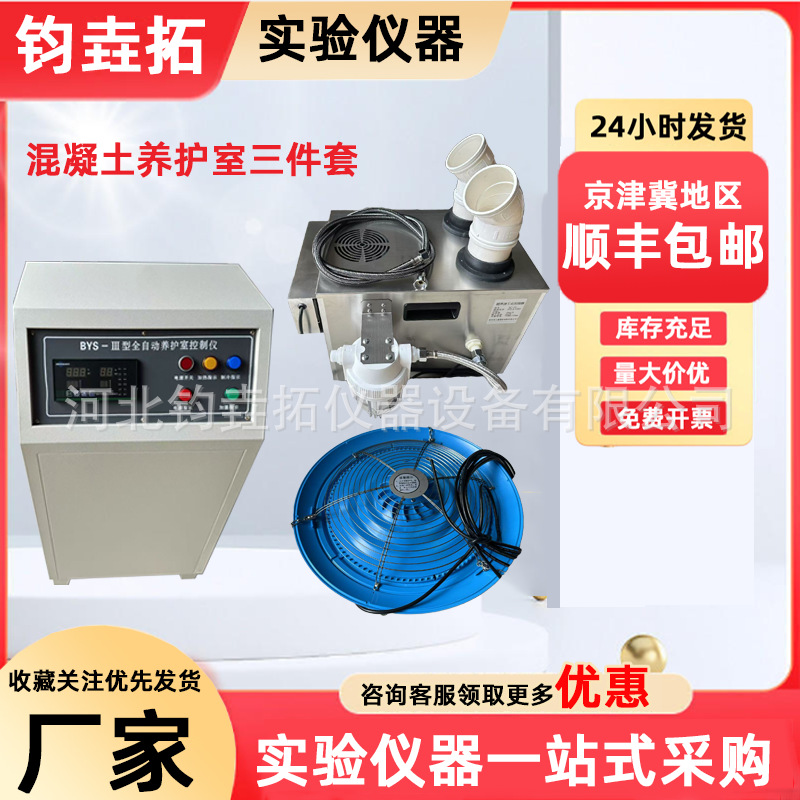 Bys-3 Standard Curing Room Three-Piece Set Standard Curing Room Constant Temperature and Humidity Automatic Controller Control Cabinet Controller