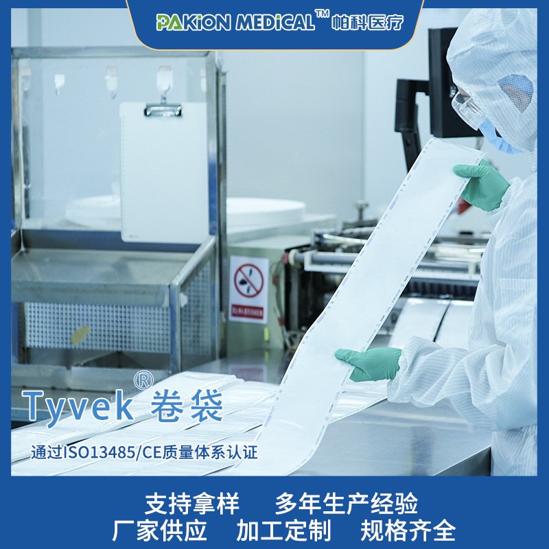 特卫强卷材 低温等离子灭菌卷袋2FS 1059B  1073B包装可印刷