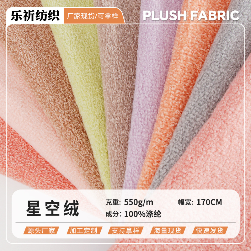星空绒全涤素色绒布 550g时尚毛绒外套宠物用品拖鞋绒布面料批发