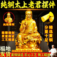 纯铜太上老君神像黄铜三清像祖师爷道家供奉家居客厅装饰品摆件
