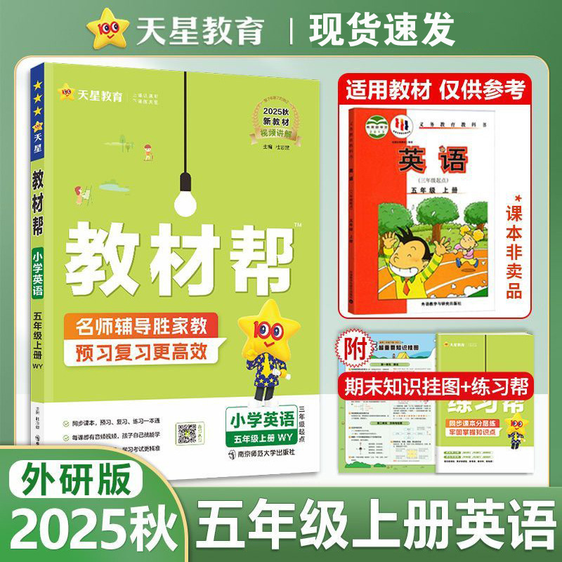 25秋小学教材帮语文数学英语1-6年级上册人教青岛外研版同步讲解|undefined