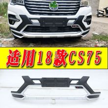 适用于18-21款长安CS75前后保险杠护杠装饰杠改装前杠后杠CS75