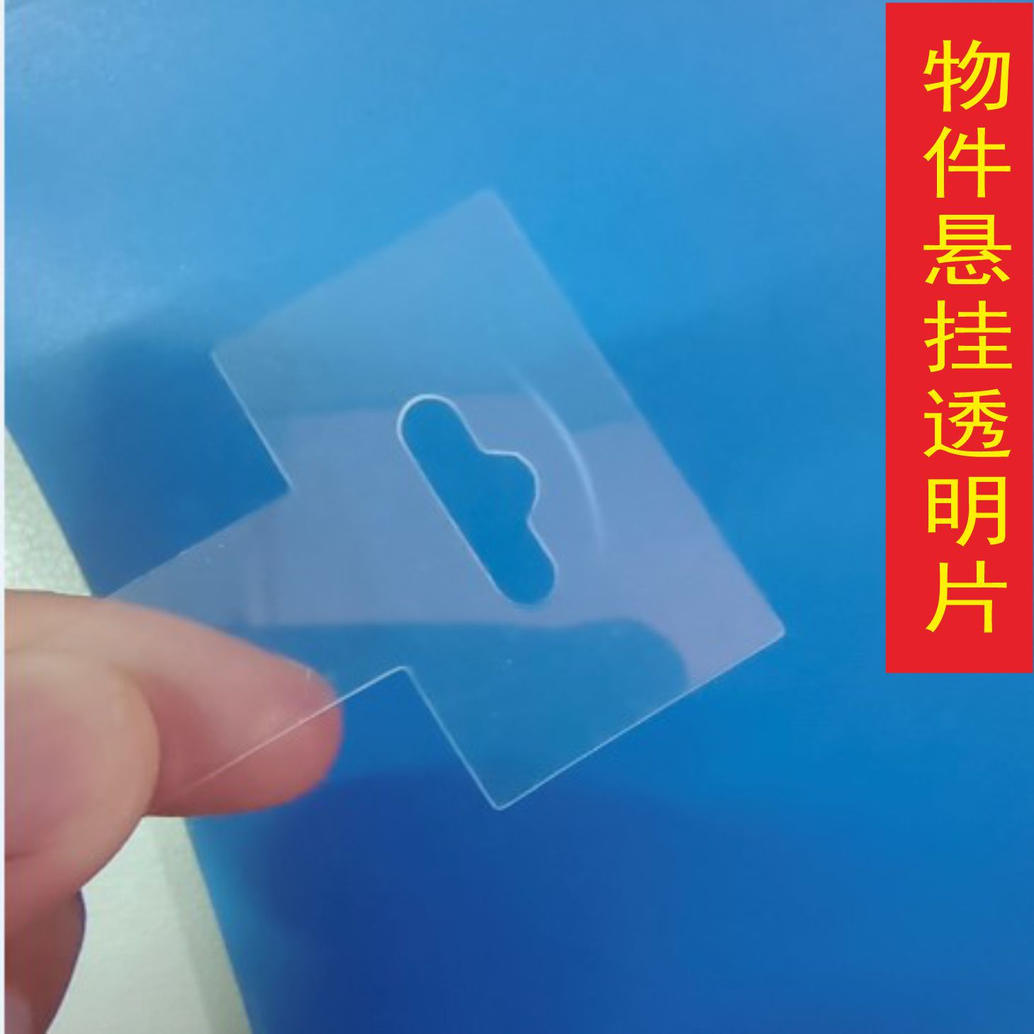 透明塑料片物件悬挂pet卡扣胶片0.3mm厚度光片透明绝缘片保护膜