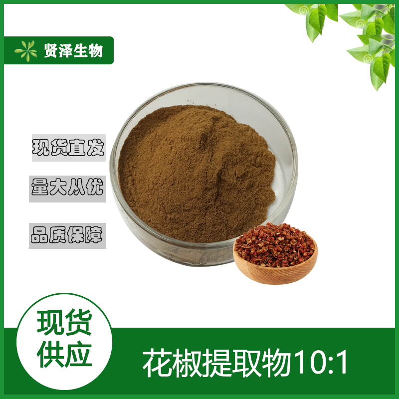 花椒提取物10:1 水溶性花椒粉 花椒提取 贤泽生物 厂家现货供应