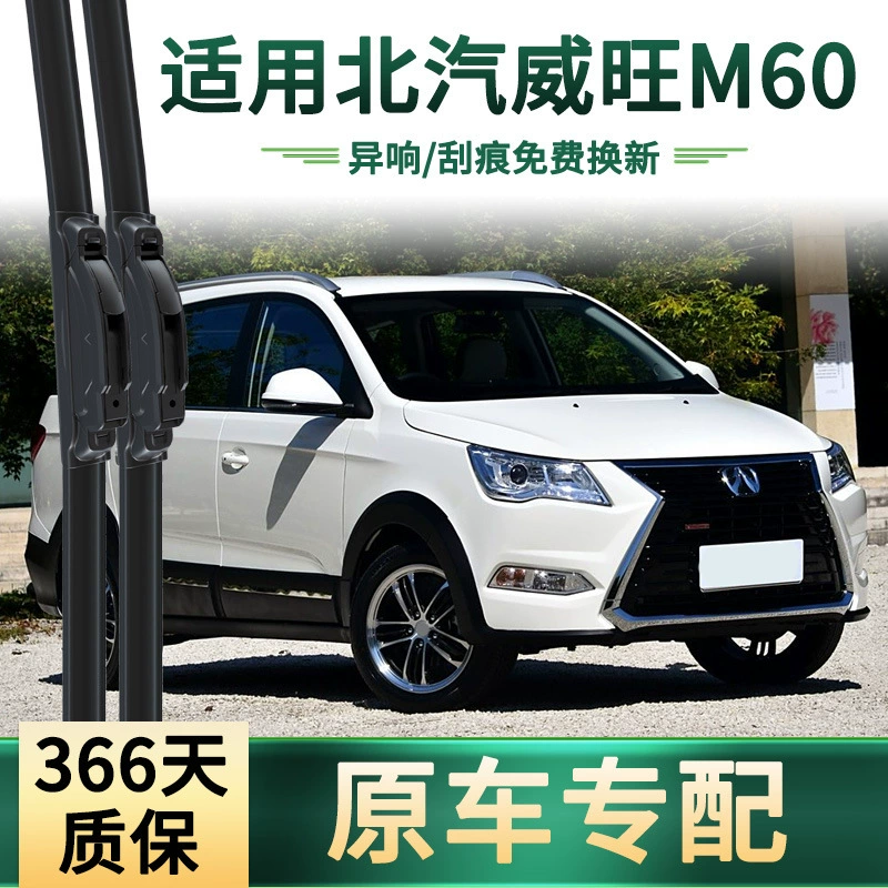 [适用于北汽 威旺 M60 汽车雨刮器原车专用雨括无骨静音胶条雨刷片]
