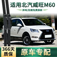 [适用于北汽 威旺 M60 汽车雨刮器原车专用雨括无骨静音胶条雨刷片]
