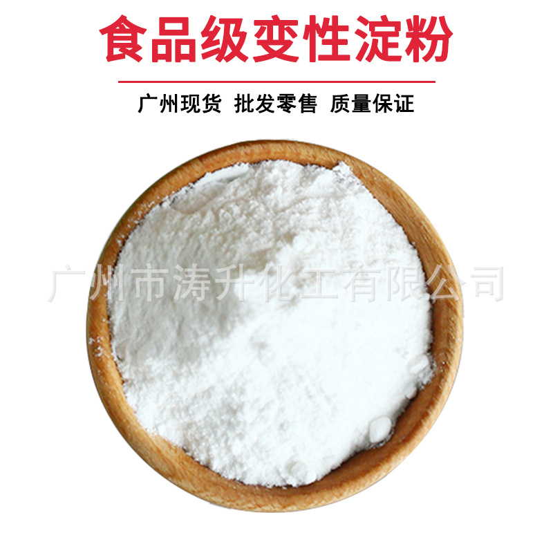 广州现货 厂家供应 食品级  食用变性淀粉