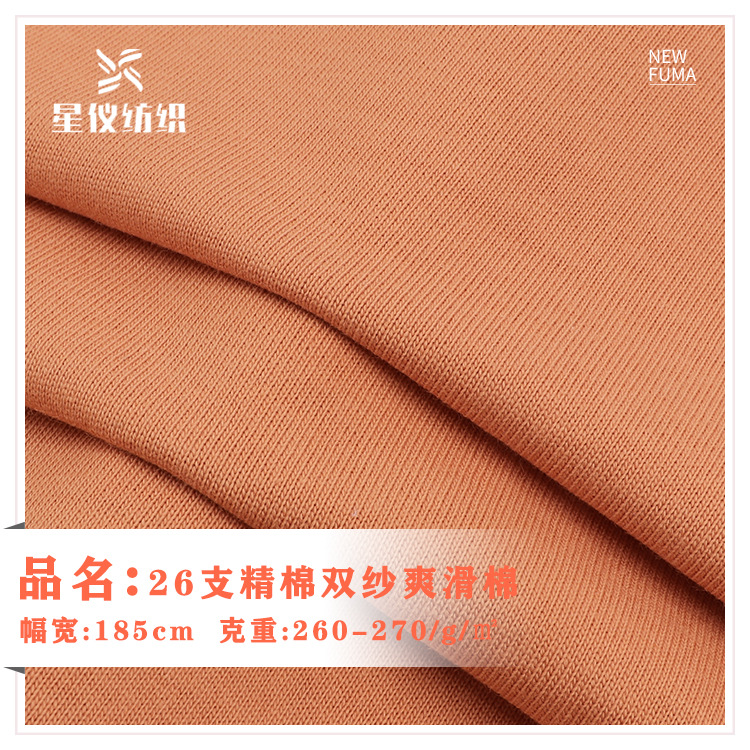 26支双纱爽滑棉面料 全棉针织布 春夏家居服休闲服T恤布料