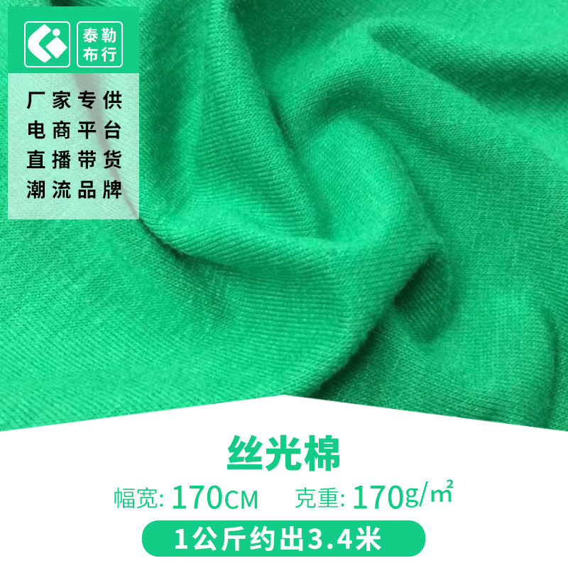 现货丝光棉弹力面料 超薄人棉氨纶汗布面料 人棉针织氨纶汗布