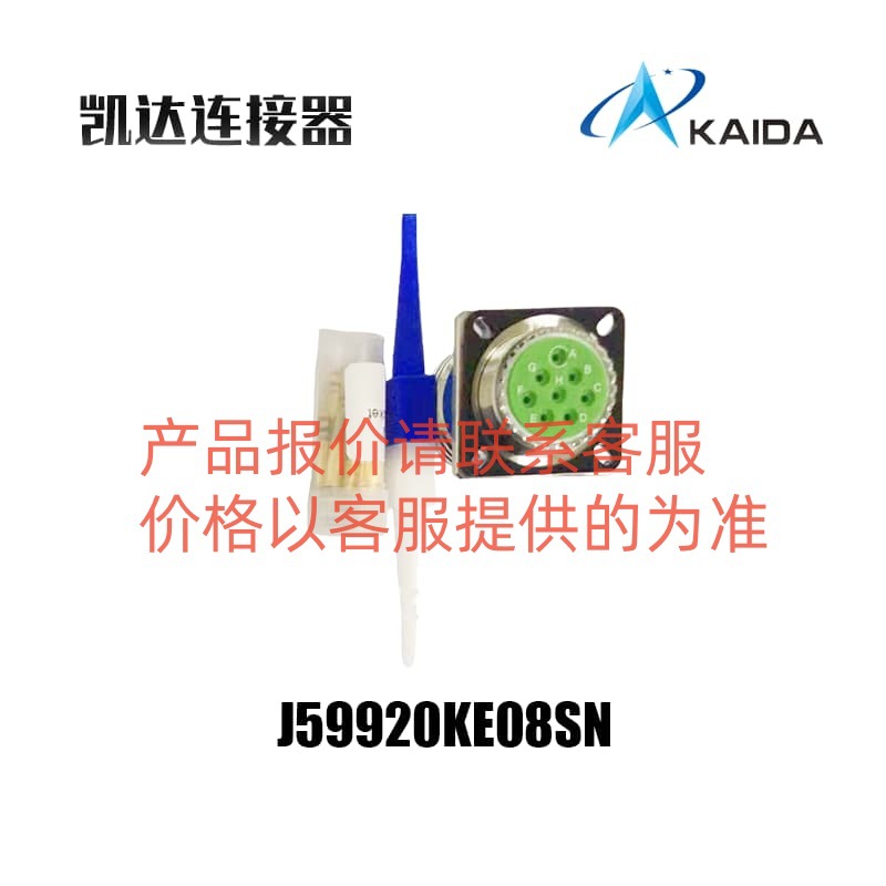 KAIDA连接器 J599/20KE08SN 插头插座 询盘请点击洽谈咨询