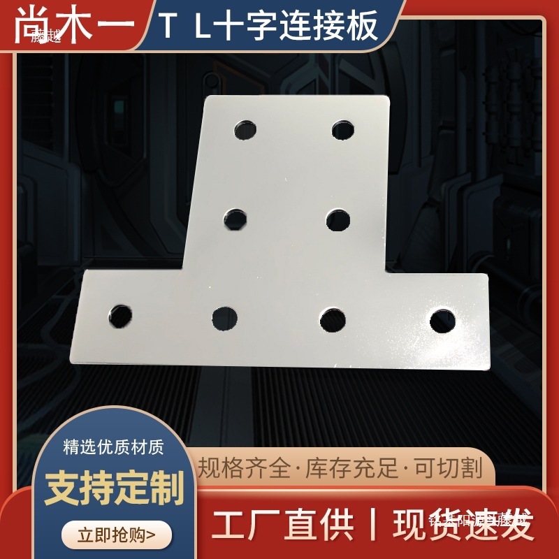 T型L型十字连接板铝型材拐角连接片螺定器直角件铝材支架配件