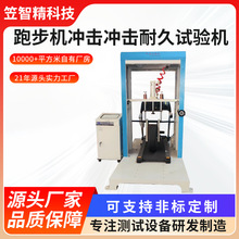 跑步器动态疲劳冲击试验机跑步机耐久冲击试验仪运动器材疲劳测试