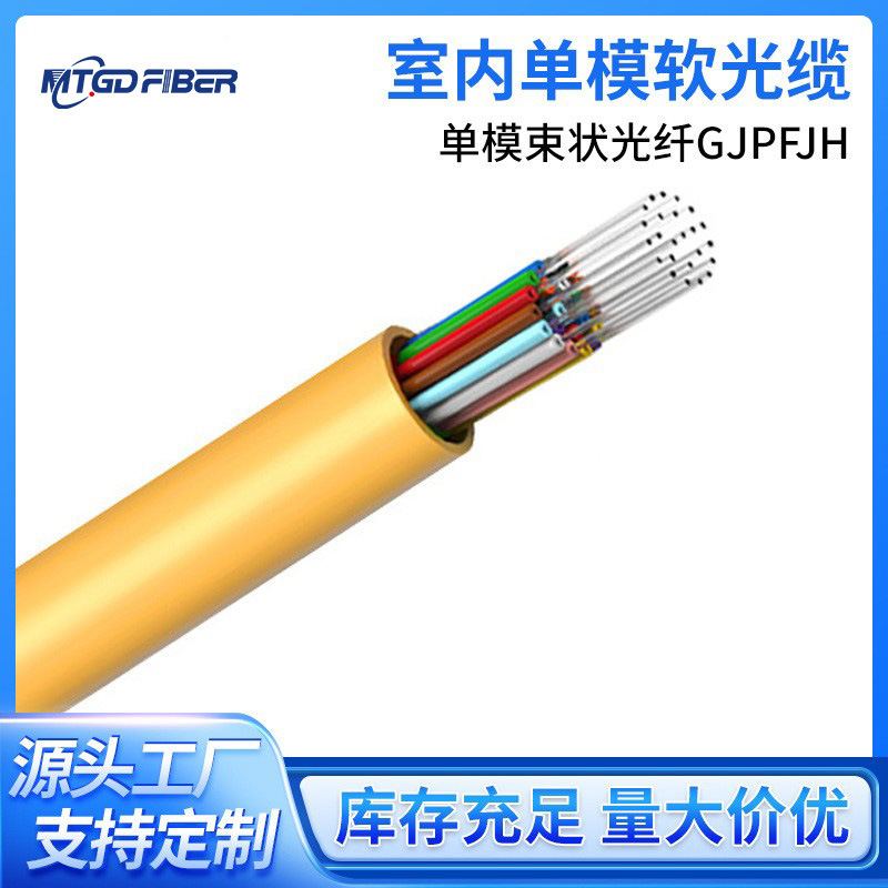 Mingtong manufacturers supply GJFJH-2-144-core indoor single-mode bundle optical cable communication industry signal connection light