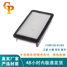 适配1109120-01/02之星 星光 小康佳宝 星卡汽车空气滤芯格清器