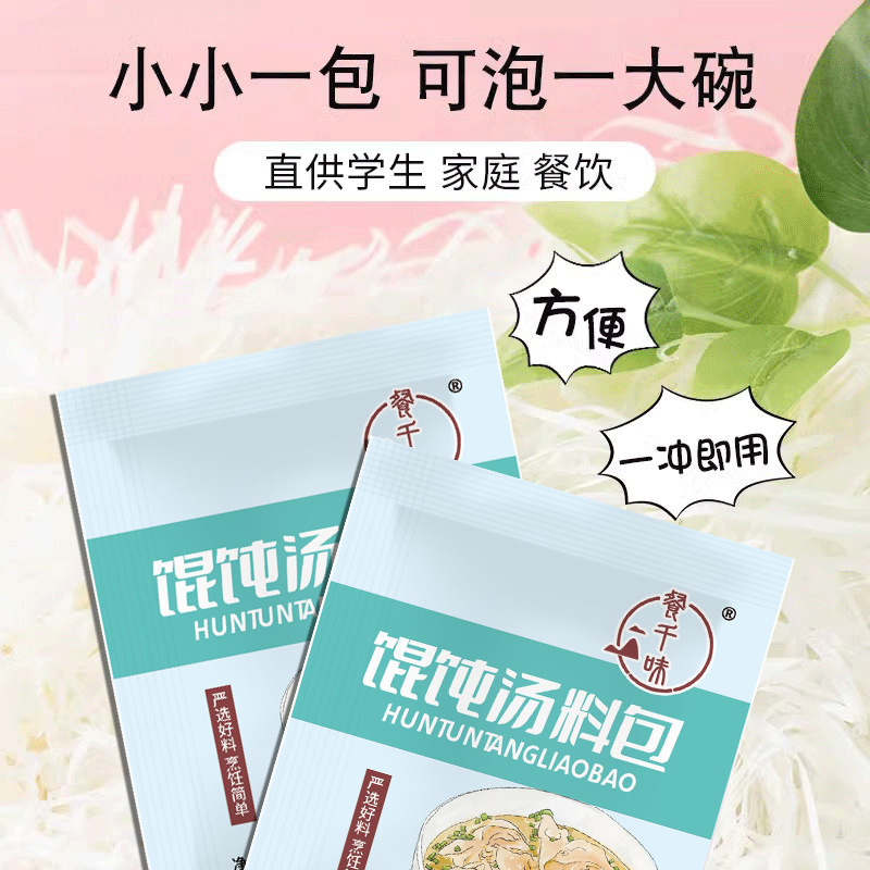 馄饨料包外卖家用户外快捷携带云吞饺子汤面料包裙带菜包鲜香提味