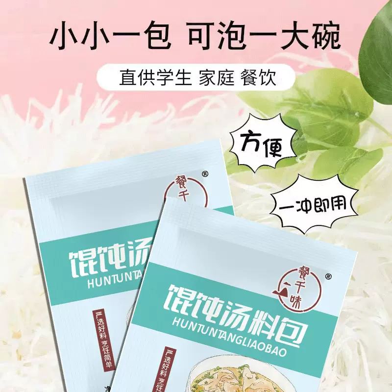 馄饨料包外卖家用户外方便快捷携带方便云吞饺子汤面料包裙带菜包