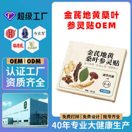 金芪地黄桑叶参灵贴OEM草本贴男士膏药贴源头工厂定制苗泰健康