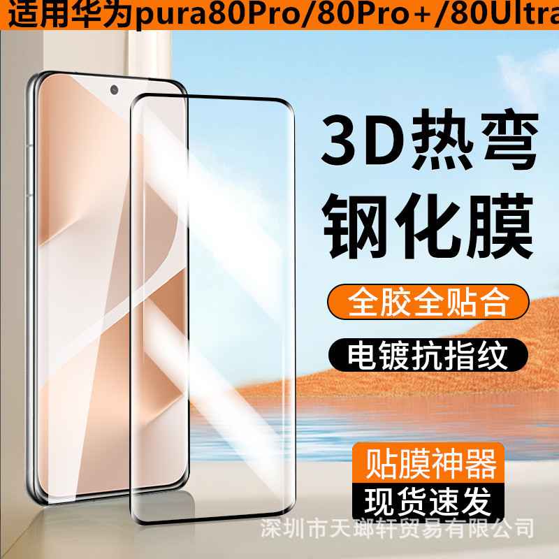 Suitable for Huawei P80Pro Tempered Film, Pura80Ultra Mobile Phone Film, P80Pro+ Full Glue Protective Film, Anti-Fall
