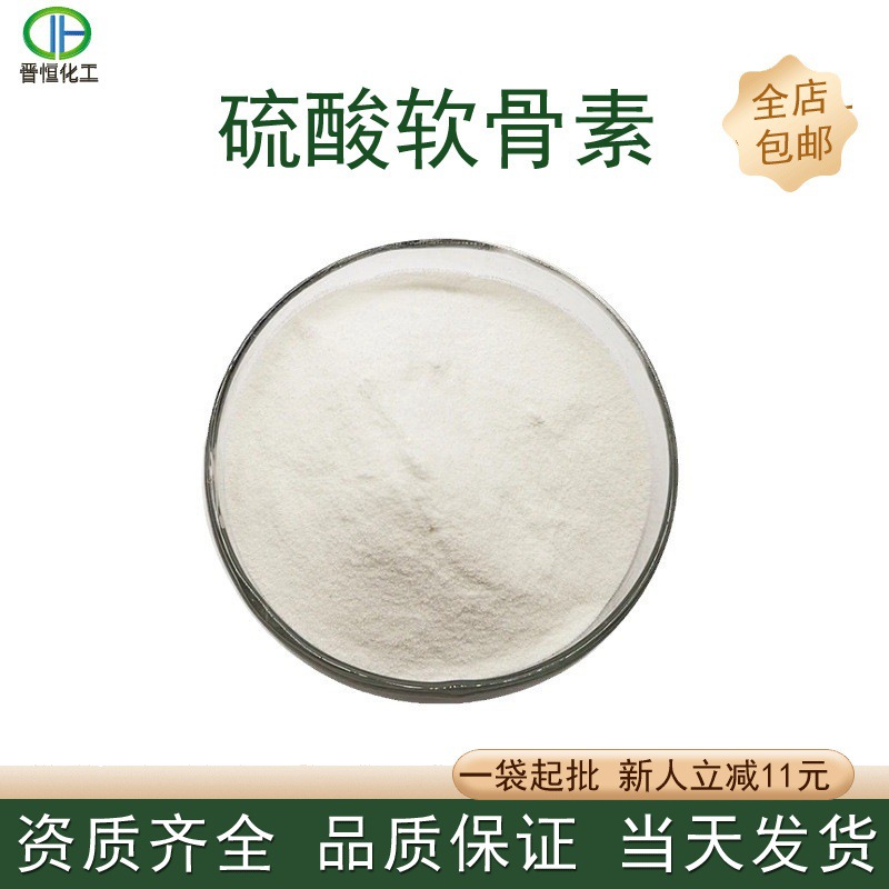 硫酸软骨素95%牛骨软骨素小分子牛骨萃取硫酸软骨素现货供应包邮