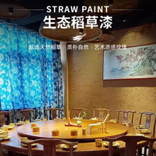 生态稻草漆酒店农家乐民宿风无机涂料水性艺术夯土泥肌理漆