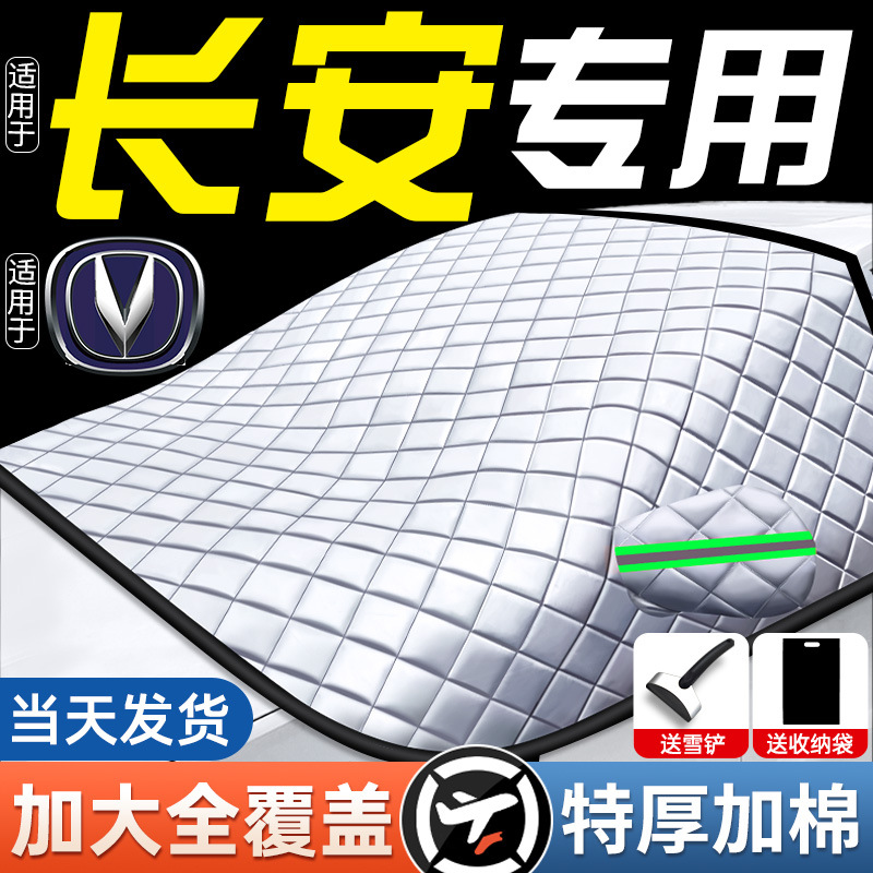 适用长安CS75/55PLUS逸动汽车防霜防雪遮雪挡前挡风玻璃罩车衣车