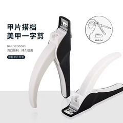 不鏽鋼美甲一字剪指甲刀法式U型指甲剪延長甲修型指甲鉗美妝工具