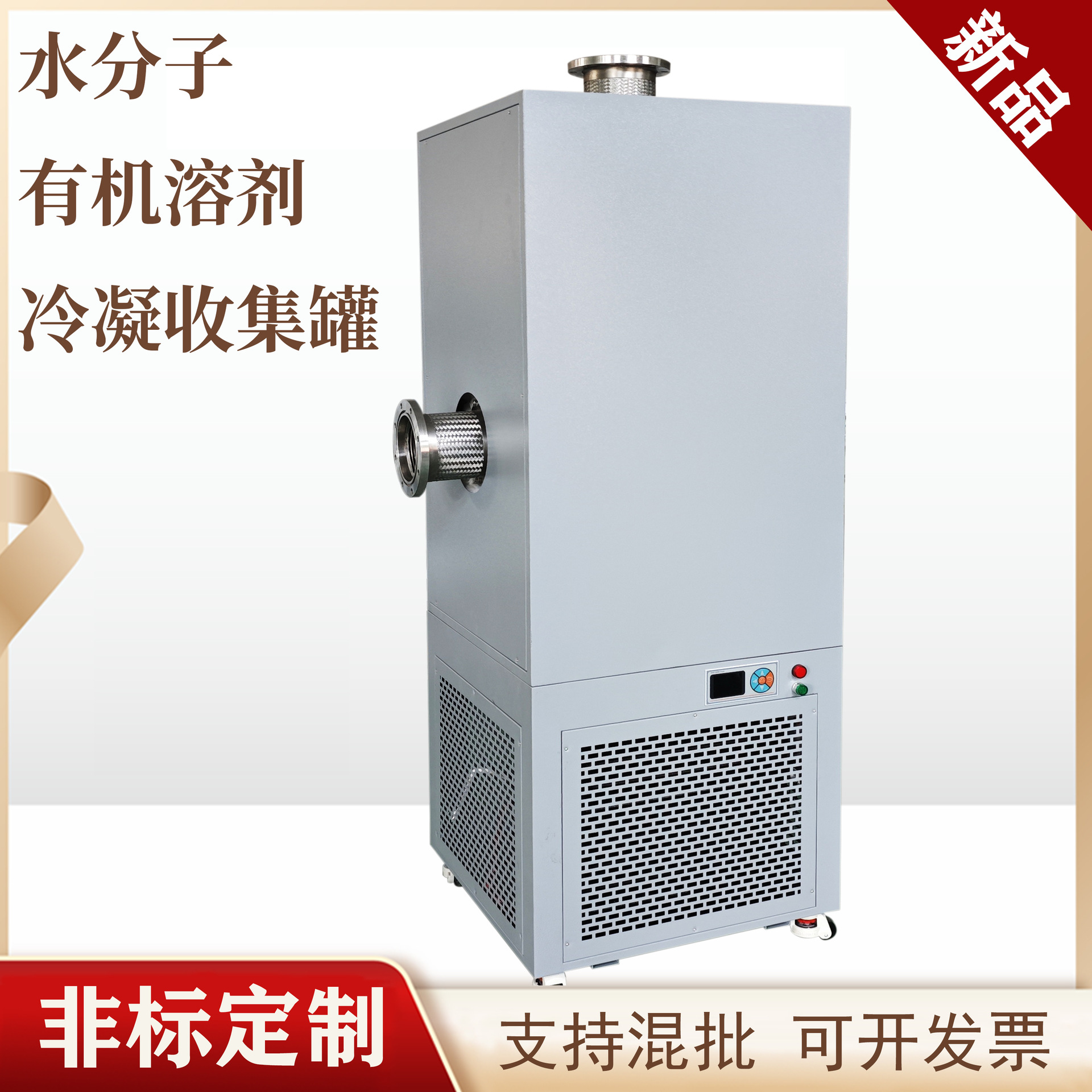 厂家供应 低温水分子/有机溶剂/油蒸汽 冷凝收集器 -40~-70℃海向