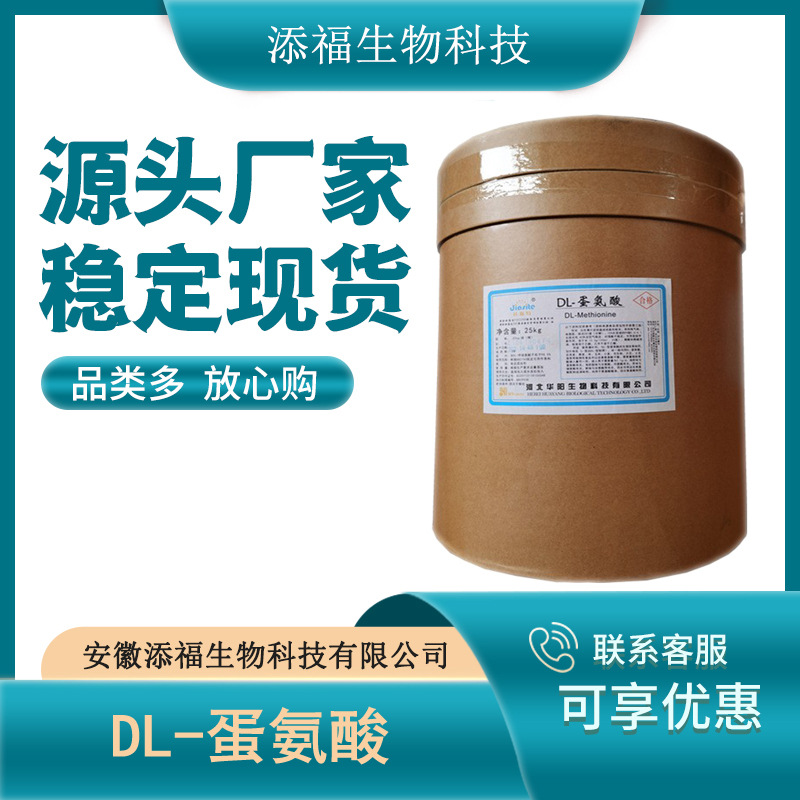 DL-蛋氨酸食品级 蛋氨酸 甲硫氨酸 营养强化剂 现货供应 量大从优