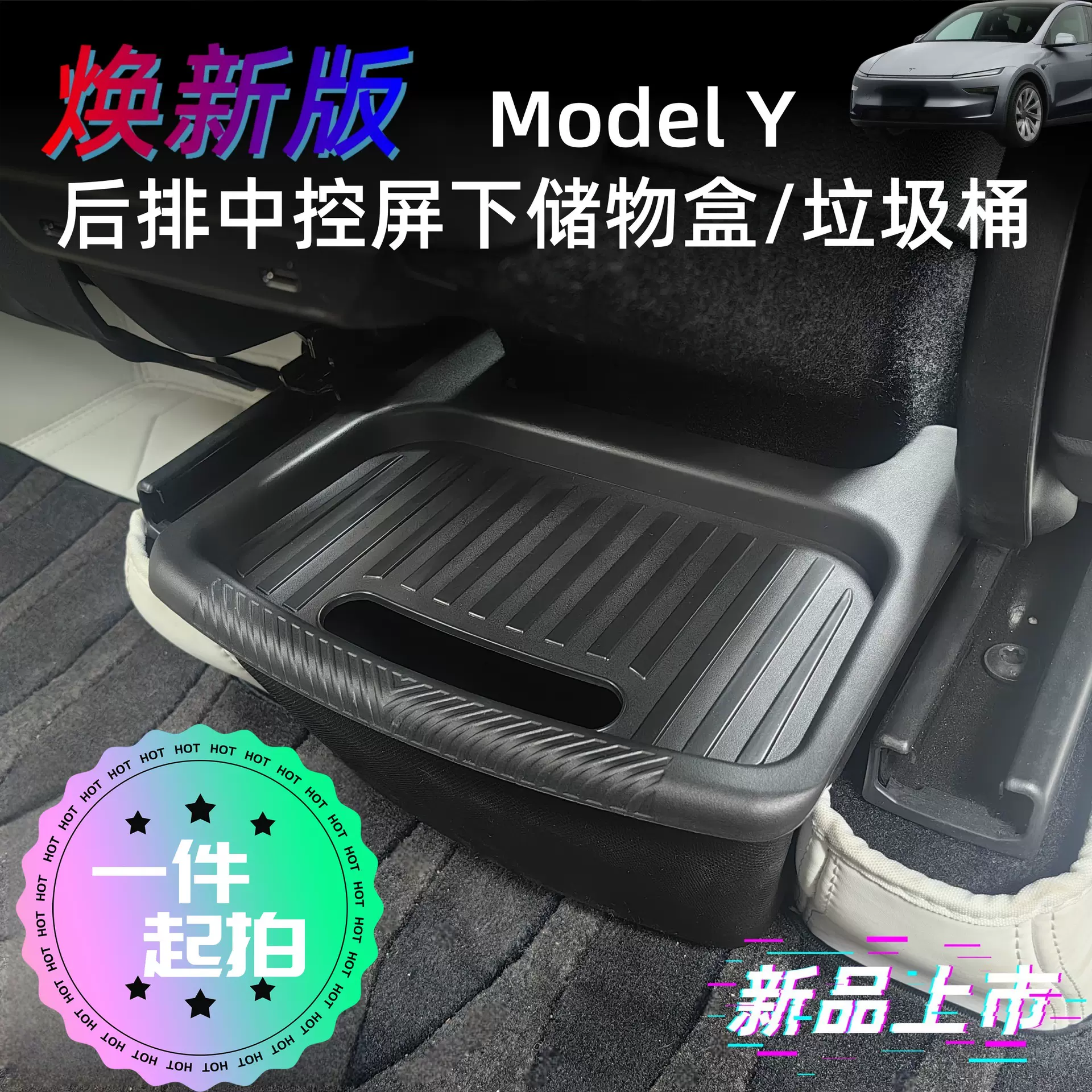 适用于特斯拉焕新版ModelY3后排储物盒置收纳箱车载垃圾桶改装件