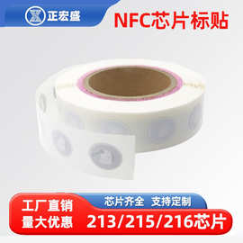 NFC芯片贴纸rfid标签NTAG213/215芯片感应电子标签贴手机碰碰贴纸