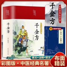 千金方书正版全集足本彩图版精装孙思邈著中国古代中医药自学书籍