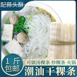 潮汕粿条干米粉汤粉炒粿条速食汕头揭阳果条宽细河粉批发