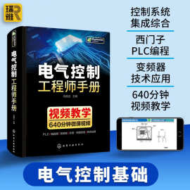 正版书籍电气控制工程师手册线路与plc编程及应用变频器技术识图