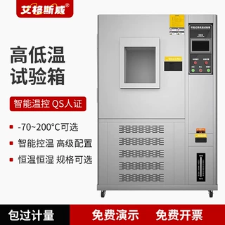 艾格斯威  高低温试验箱 智能温控 QS人证 -70~150°C可选智能控