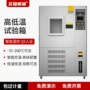 智能高低温温控试验箱