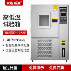 艾格斯威  高低温试验箱 智能温控 QS人证 -70~150°C可选智能控