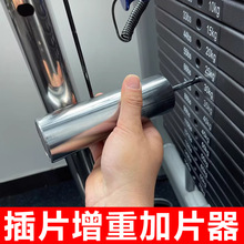 插片增重加片器健身房器材配件调节重量微加重辅助插销外挂杠铃片