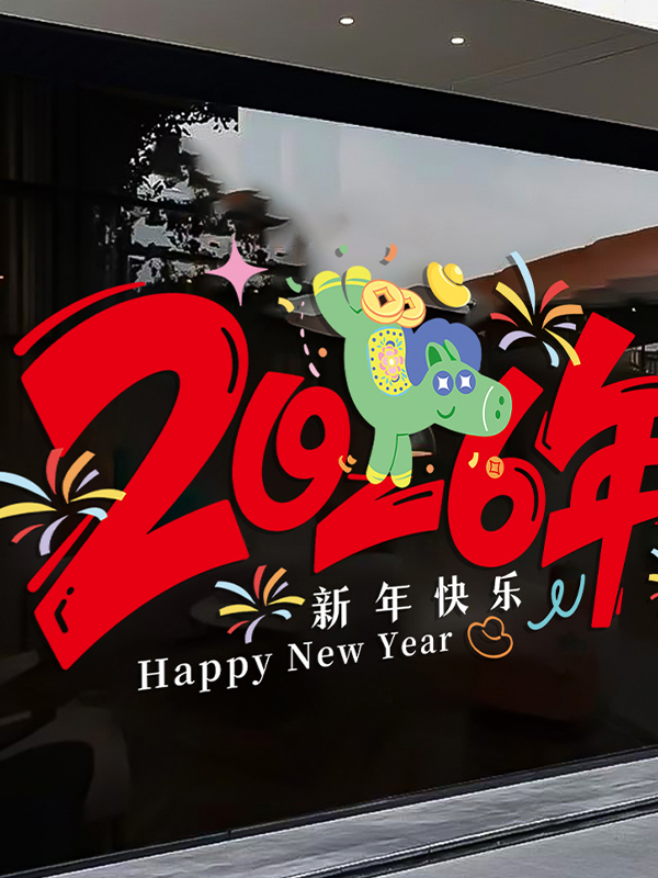 2026新年快乐氛围布置装饰窗花贴纸商场店铺银行玻璃门马年静电贴